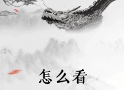 八字中怎么找喜用神