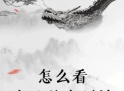 八字中怎么找喜用神