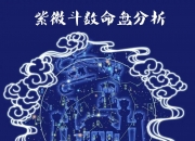 紫微斗数起卦方法