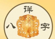 八字判断身强身弱方法