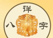 八字判断身强身弱方法