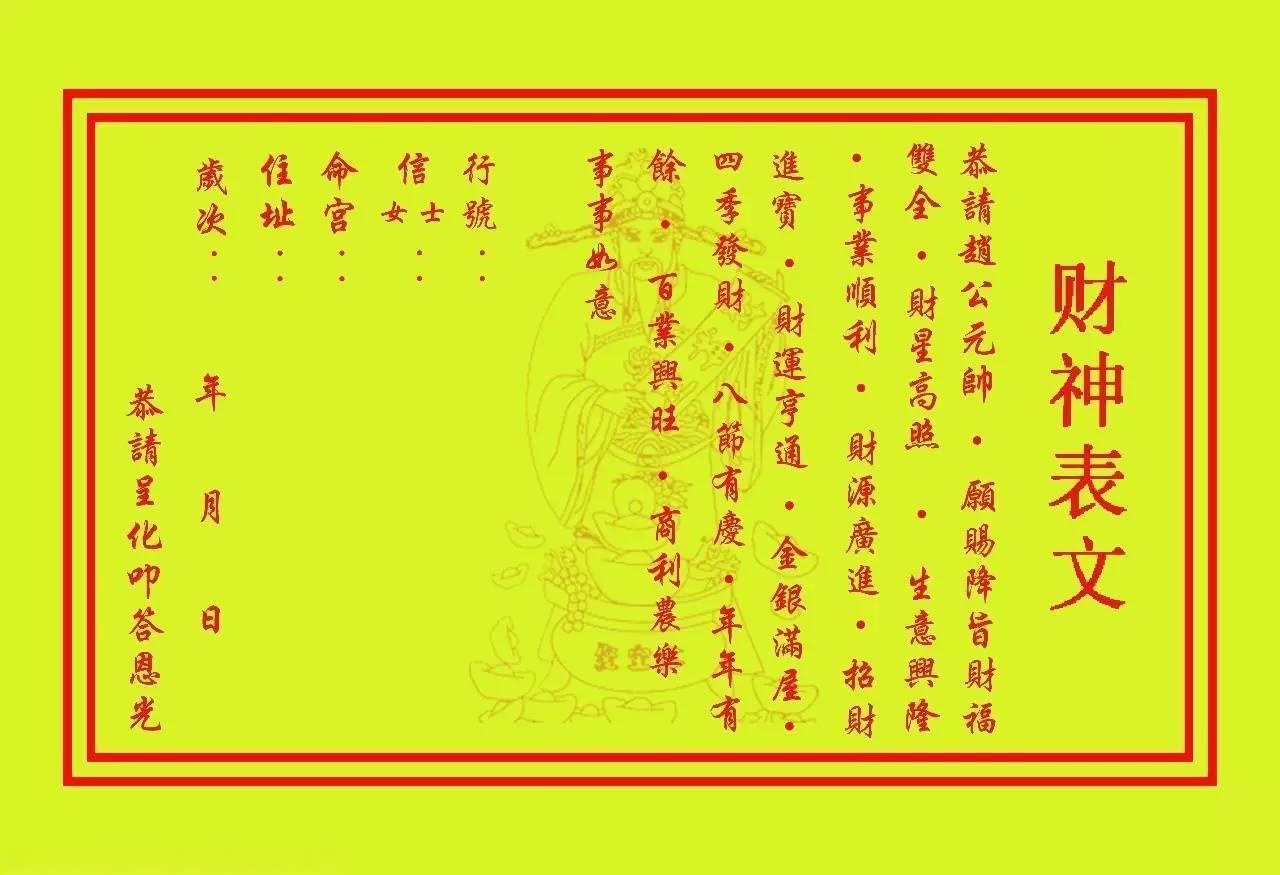 财神表文