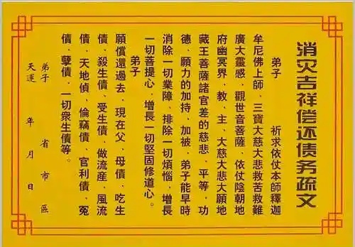 消灾还债表文