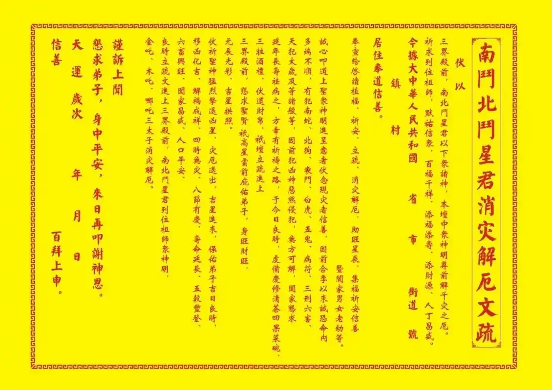 南斗北斗星君消灾解厄文疏