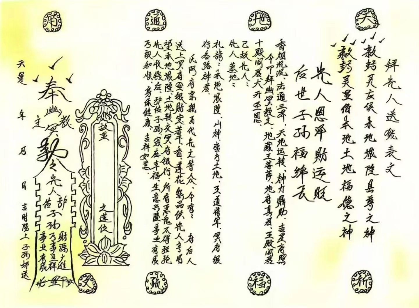 拜先人送钱表文