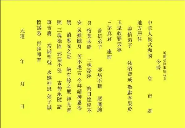 通用祛除邪病疏文