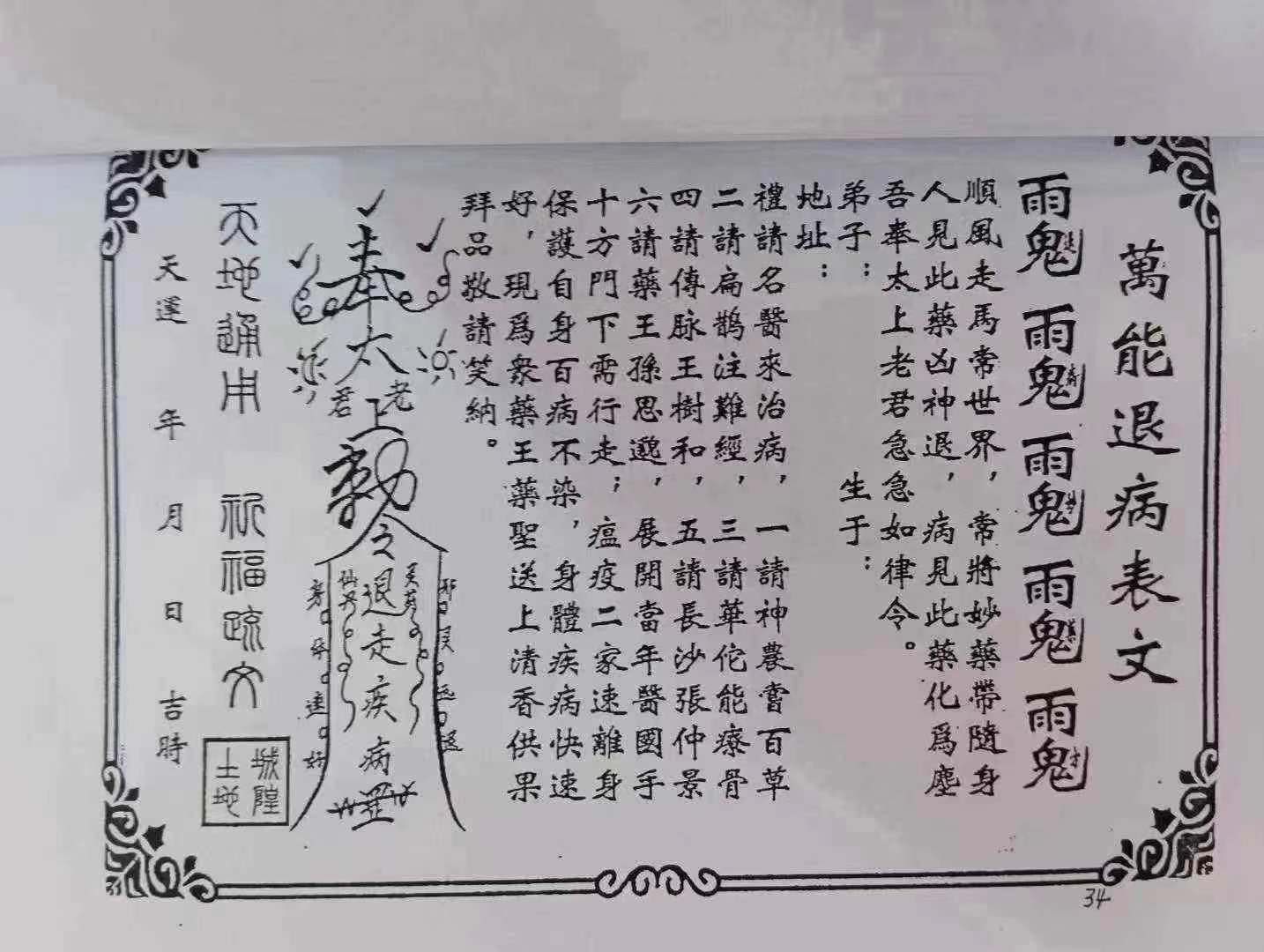 万能退病表文