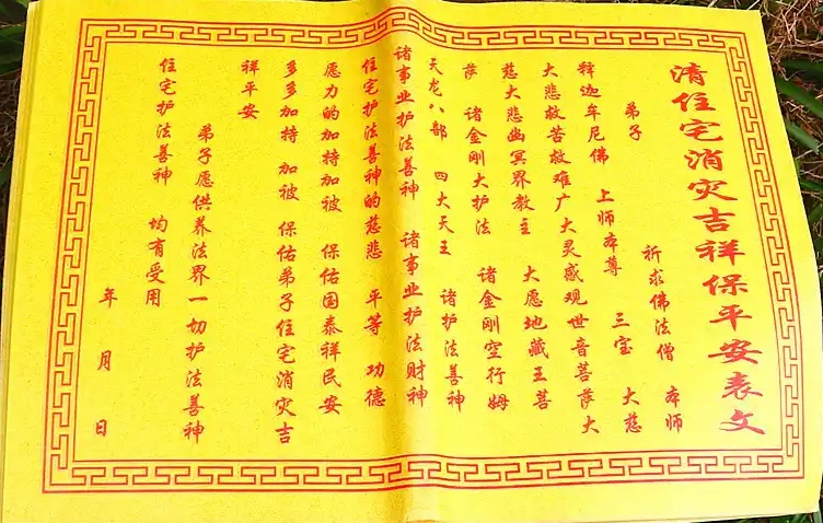 清住宅消灾吉祥保平安表文