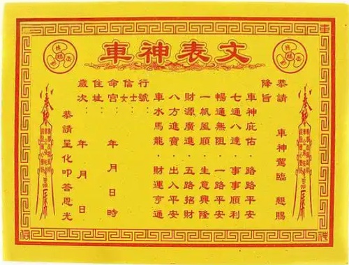 车神表文