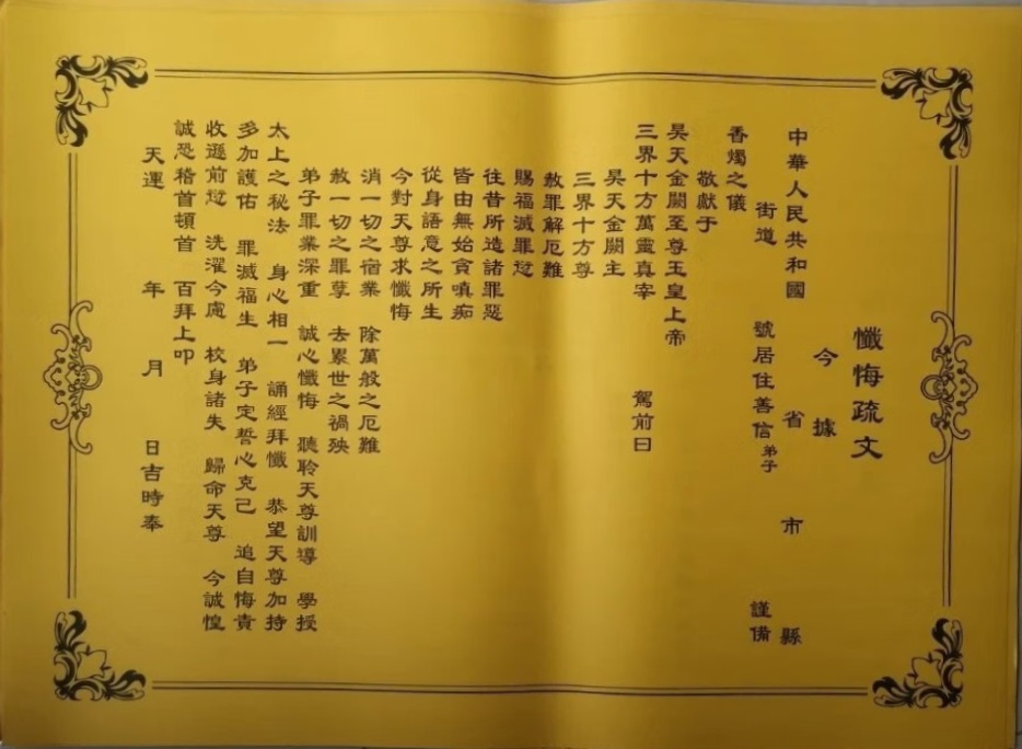 道教化太岁表文