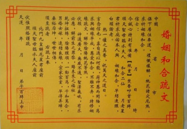 姻缘和合疏文