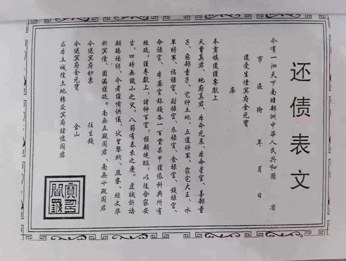 还债表文