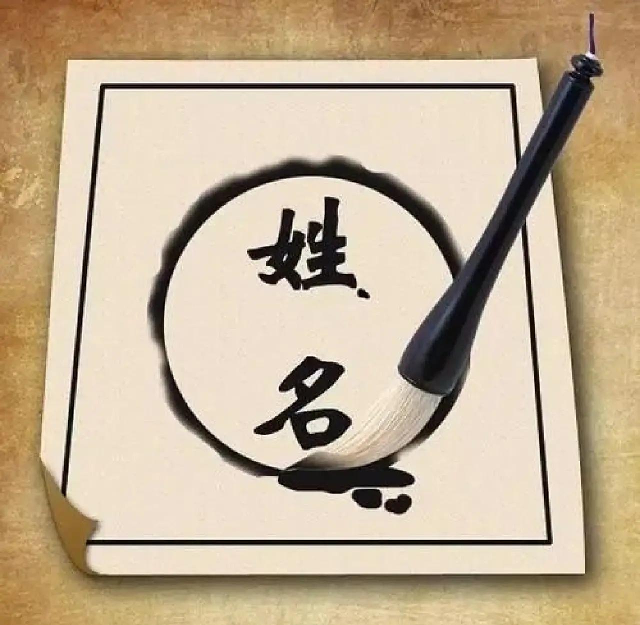 姓名与命运：笔画数理真的能影响人生吗？