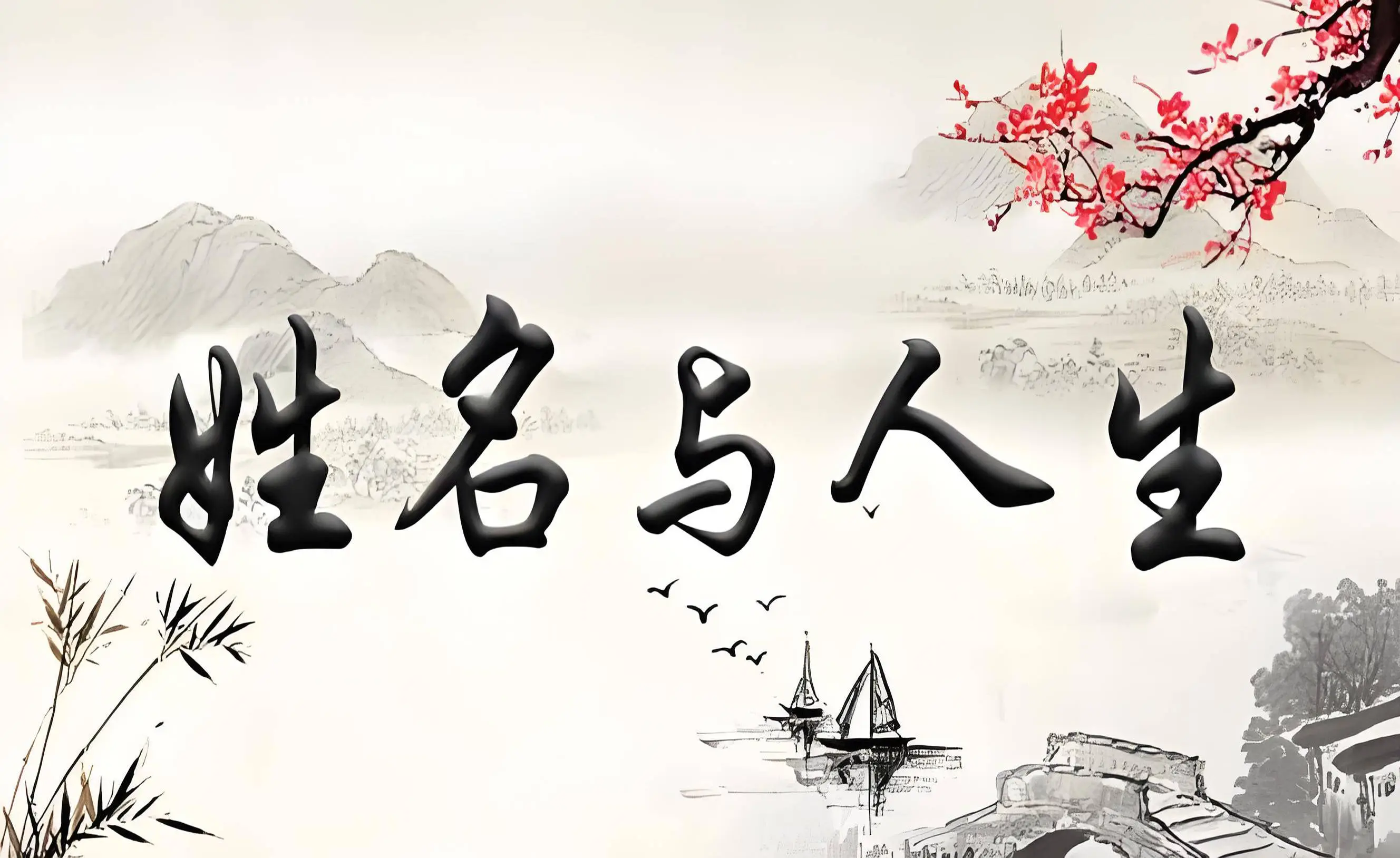 生肖起名法：你的名字与属相契合吗？