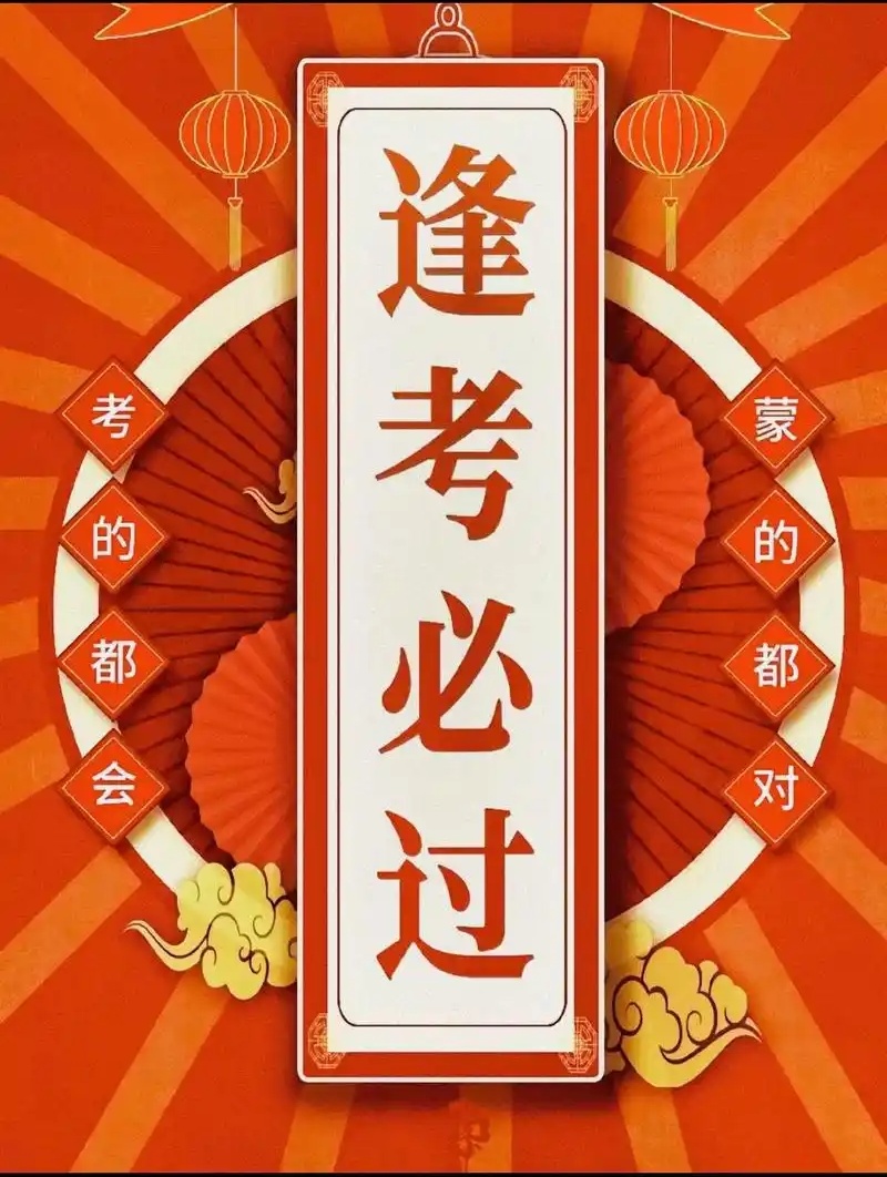 提升考运的玄学方法