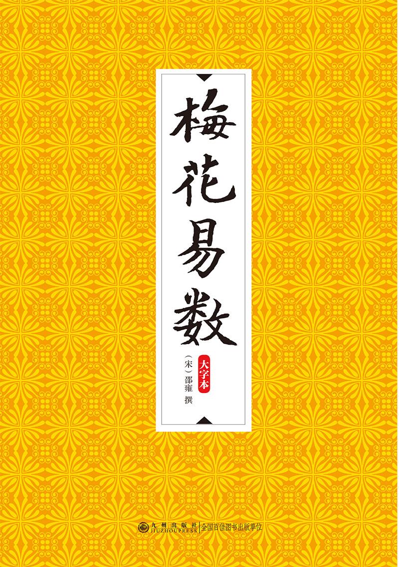  梅花易数入门：源自邵雍的先天智慧