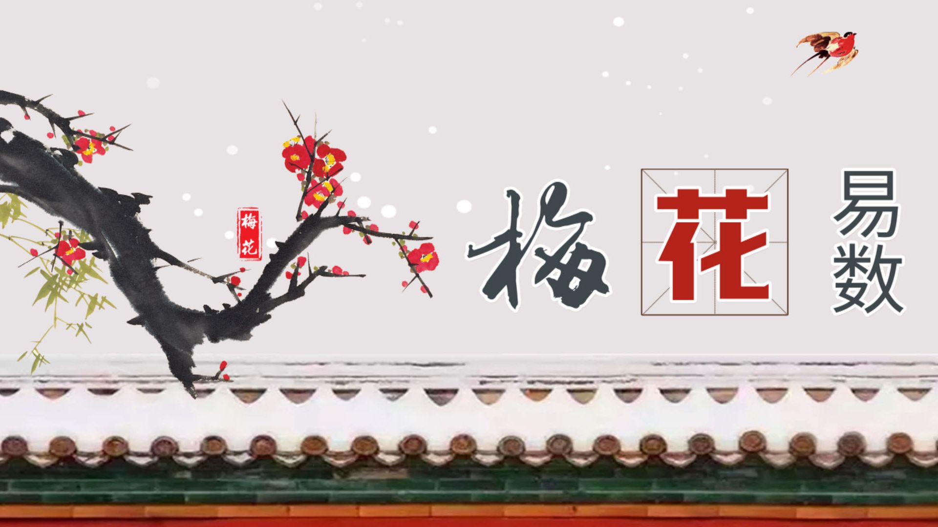 梅花易数的最高境界：善易者不占