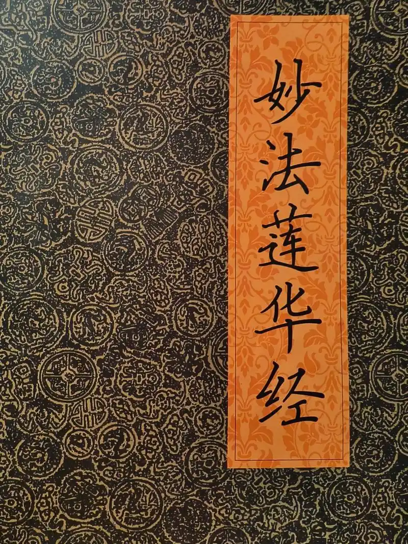 法华部《法华经》——开权显实的究竟法门