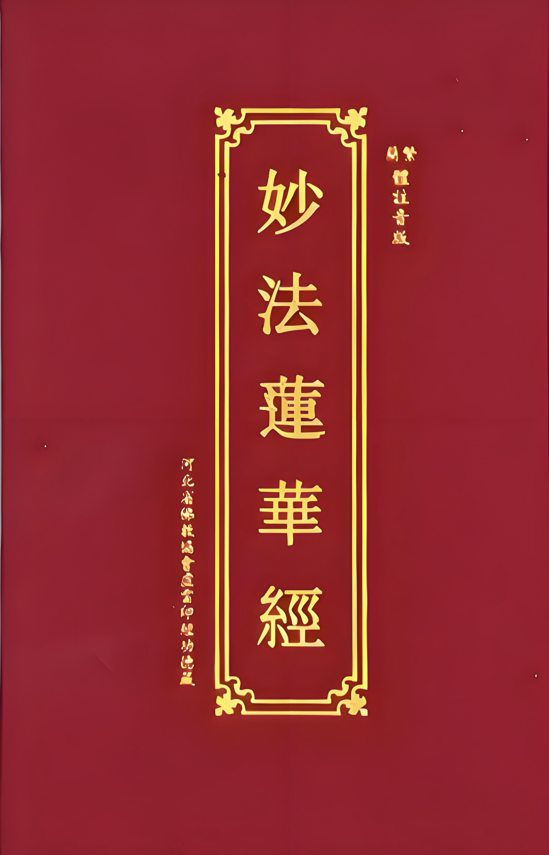 法华部《妙法莲华经》——开权显实的究竟法门