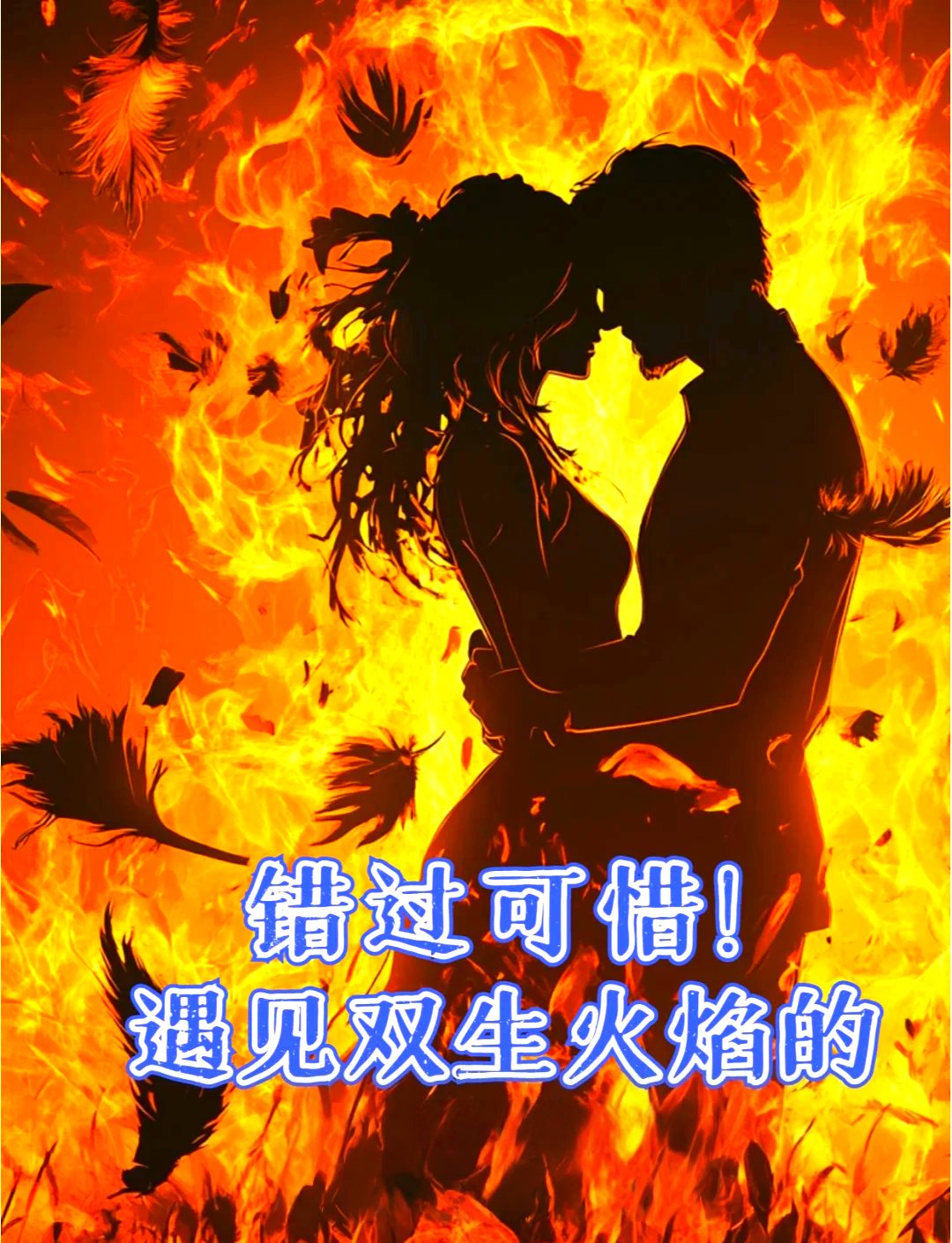 遇见双生火焰的迹象