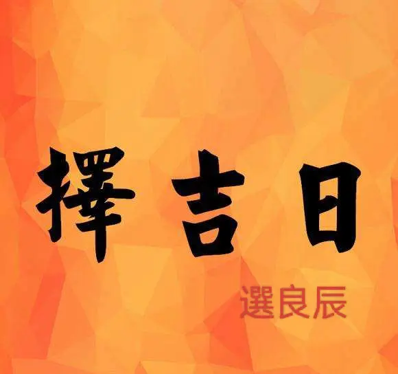 时间的密码：择日文化的源流与人类认知革命