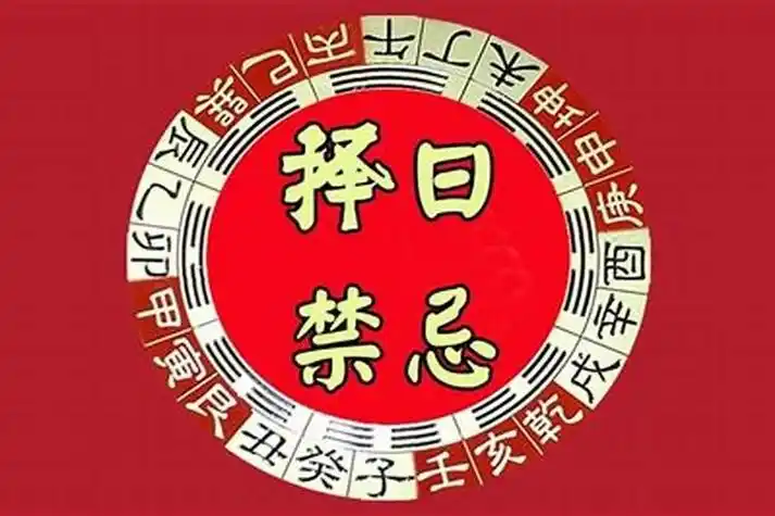 择日禁忌