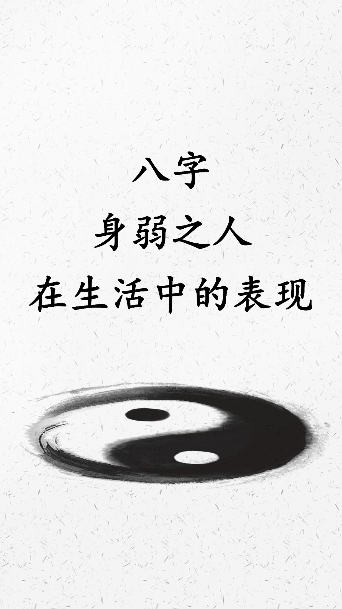 八字身弱的人在生活中的表现