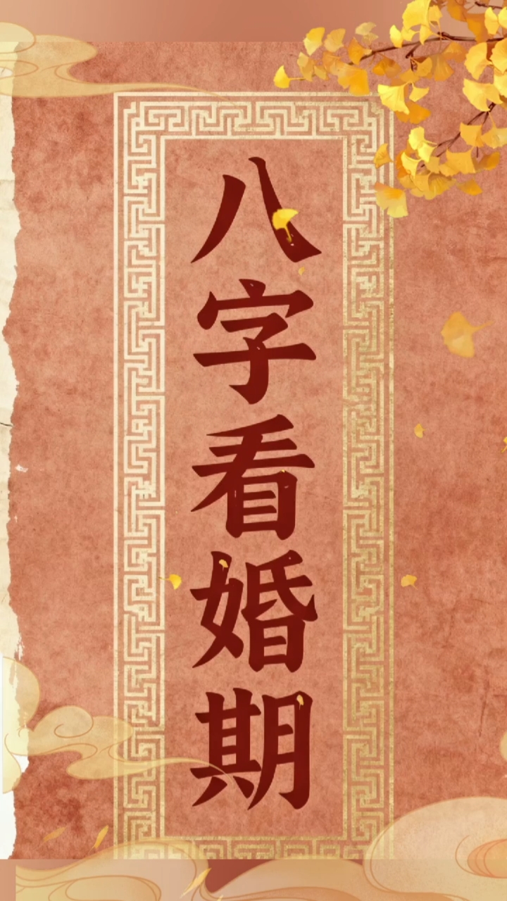 八字怎么算什么时候结婚？八字算婚期