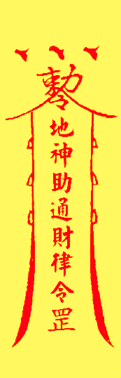 地神通财符