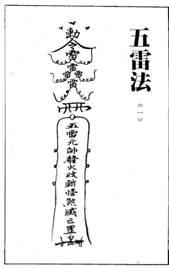 道家五雷法