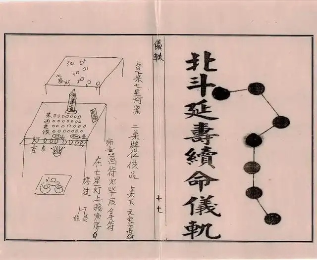 道家秘术北斗延寿续命仪轨