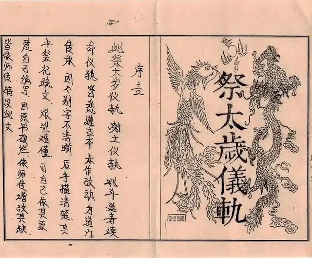 道家祭太岁仪轨