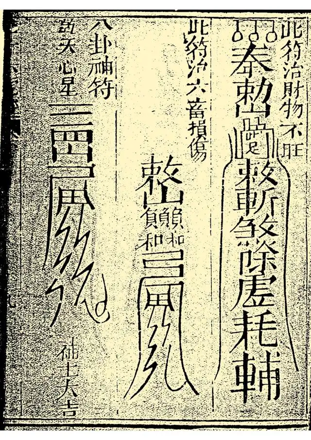 治财物不旺符、治六畜损伤符、八卦神符