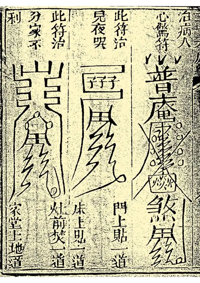 治病人心惊符、治小儿夜啼符、治分家不利符