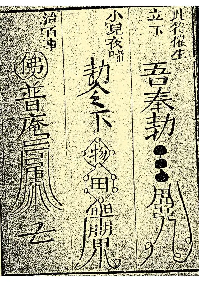 催生立下符、小儿夜啼符、治百事符