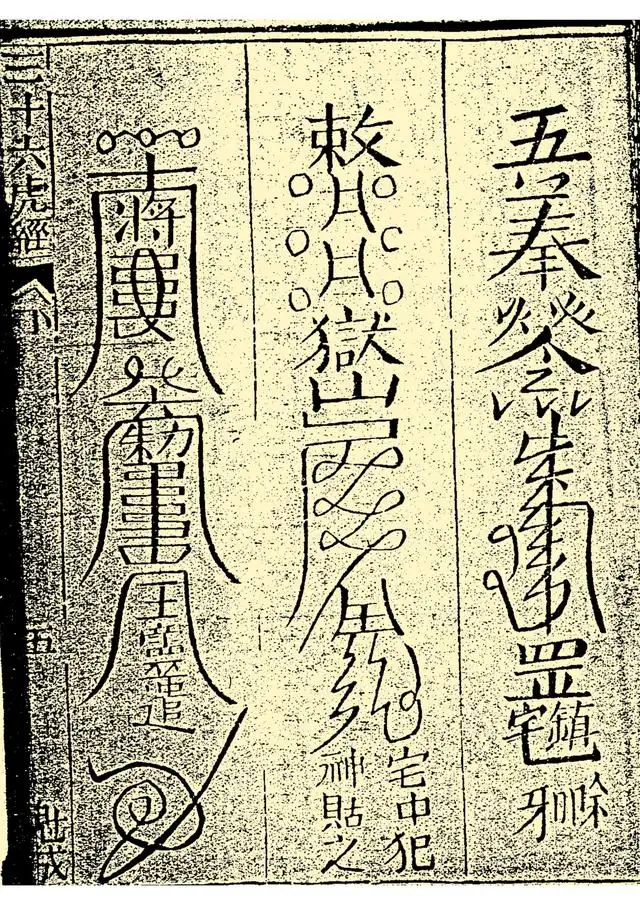 镇宅符、治家中犯神符