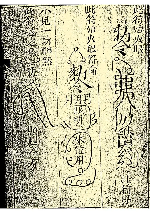 治火眼符、退一切小鬼神煞符