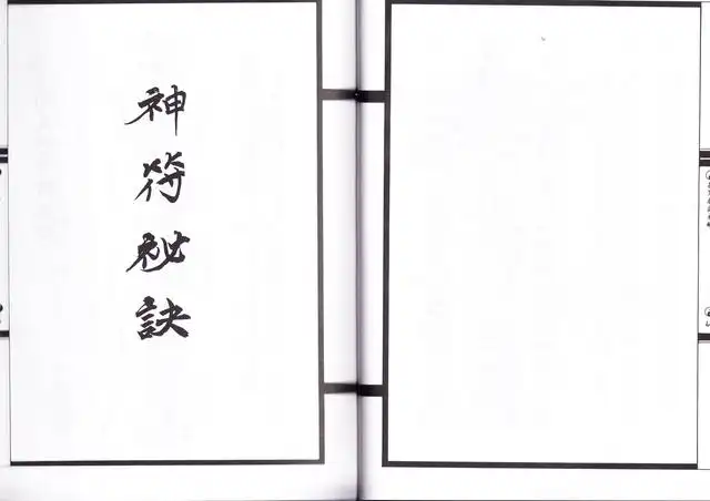 闾山龙玄门神符秘诀