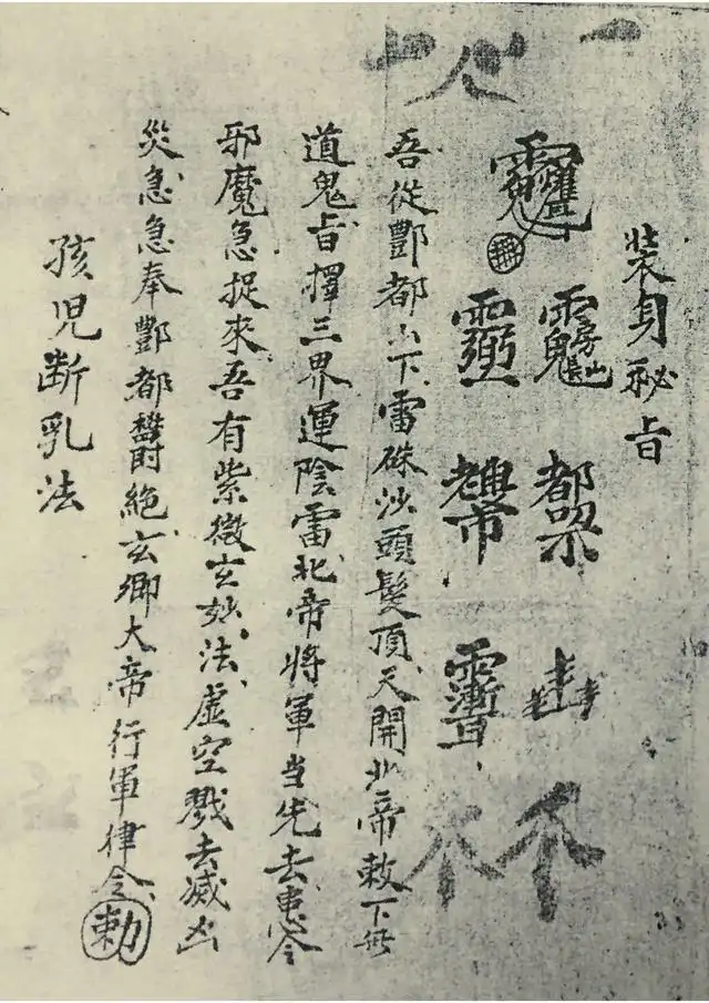 绝版符法秘术（计害人家符、雪山咒、治邪魔符法、断血符法、治犬咬伤符等）