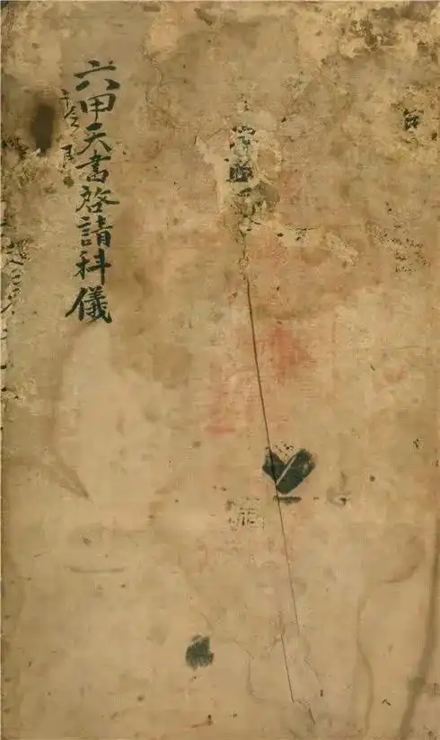 六甲天书启请科仪