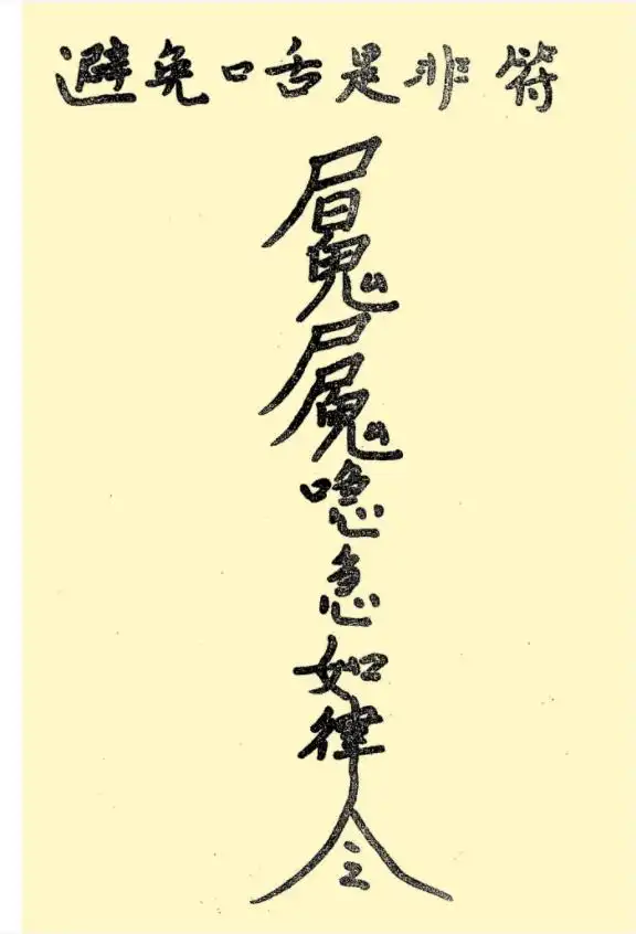 避免口舌是非符