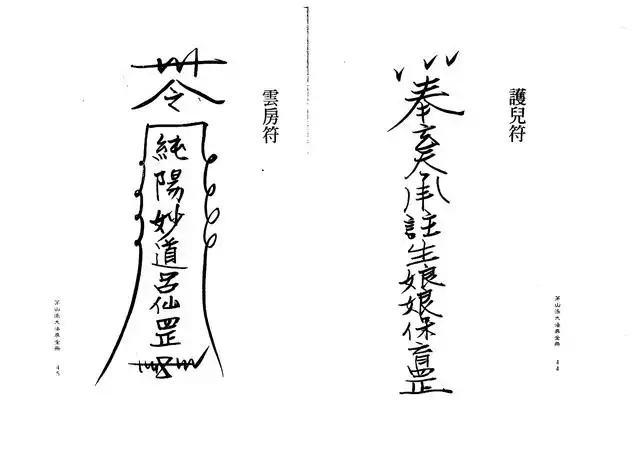 云房符、护儿符