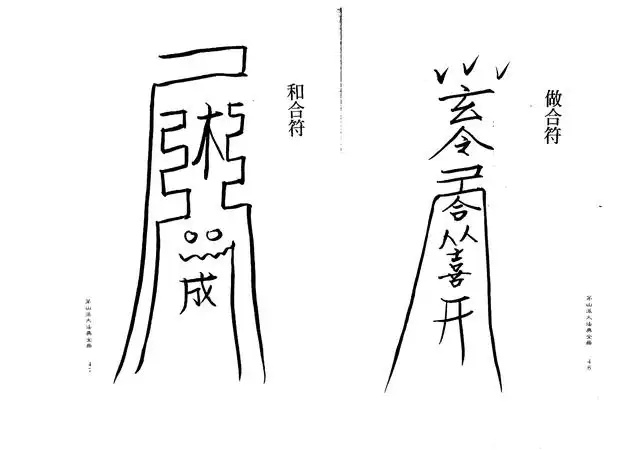 和合符、做合符