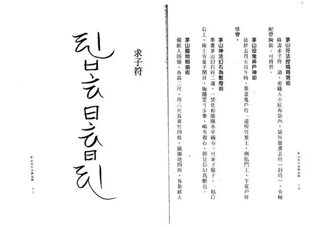 求字符、茅山符法控精育男术
