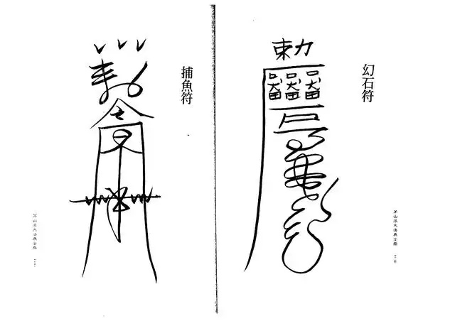 捕鱼符、幻尸符