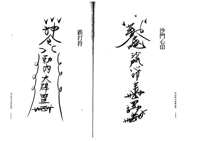 跌打符、沙门心印