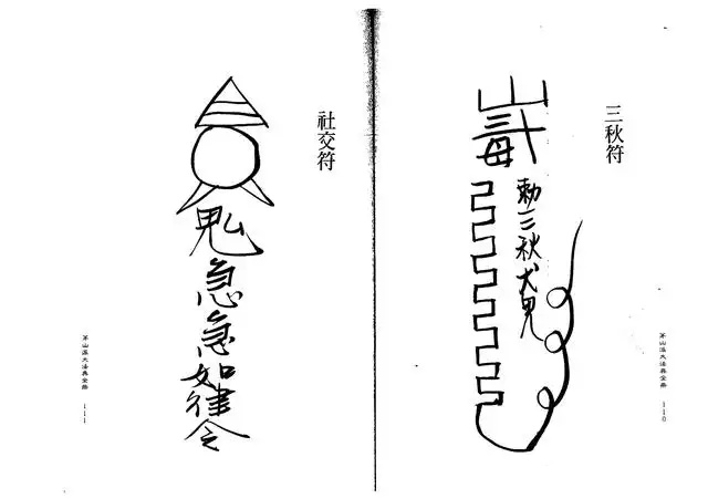 社交符、三秋符