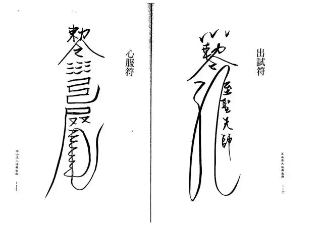 心服符、出试符