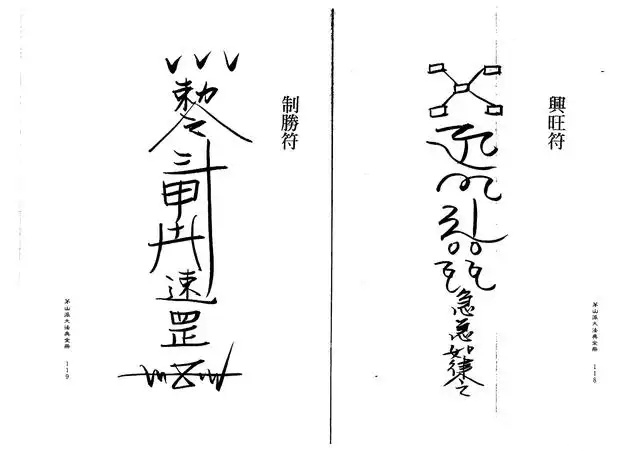 制胜符、兴旺符