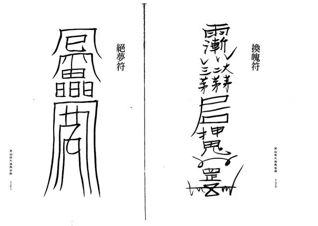 绝梦符、换魄符